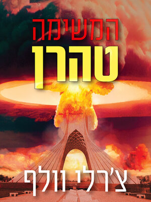 cover image of המשימה: טהרן